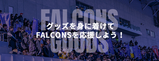 グッズを身に着けてFALCONSを応援しよう！